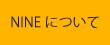 NINEについて