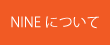 NINEについて