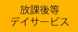 放課後等デイサービス