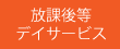 放課後等デイサービス