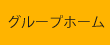 グループホーム