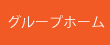 グループホーム