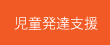 児童発達支援